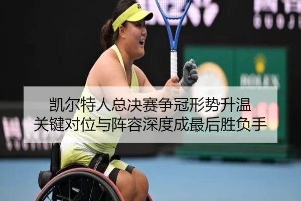 凯尔特人总决赛争冠形势升温 关键对位与阵容深度成最后胜负手